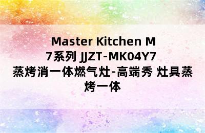 Master Kitchen M7系列 JJZT-MK04Y7 蒸烤消一体燃气灶-高端秀 灶具蒸烤一体